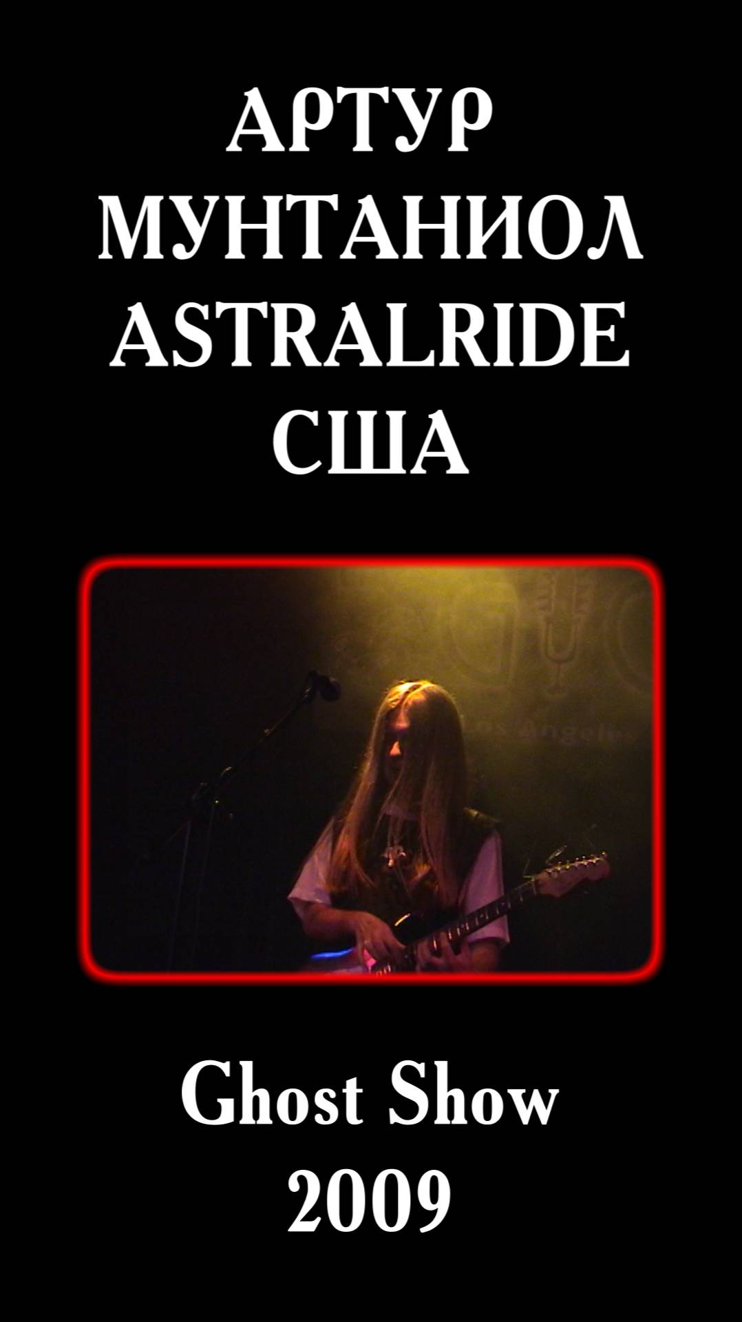 Легендарный гитарист гр. Лунный Пьеро в США (№2)