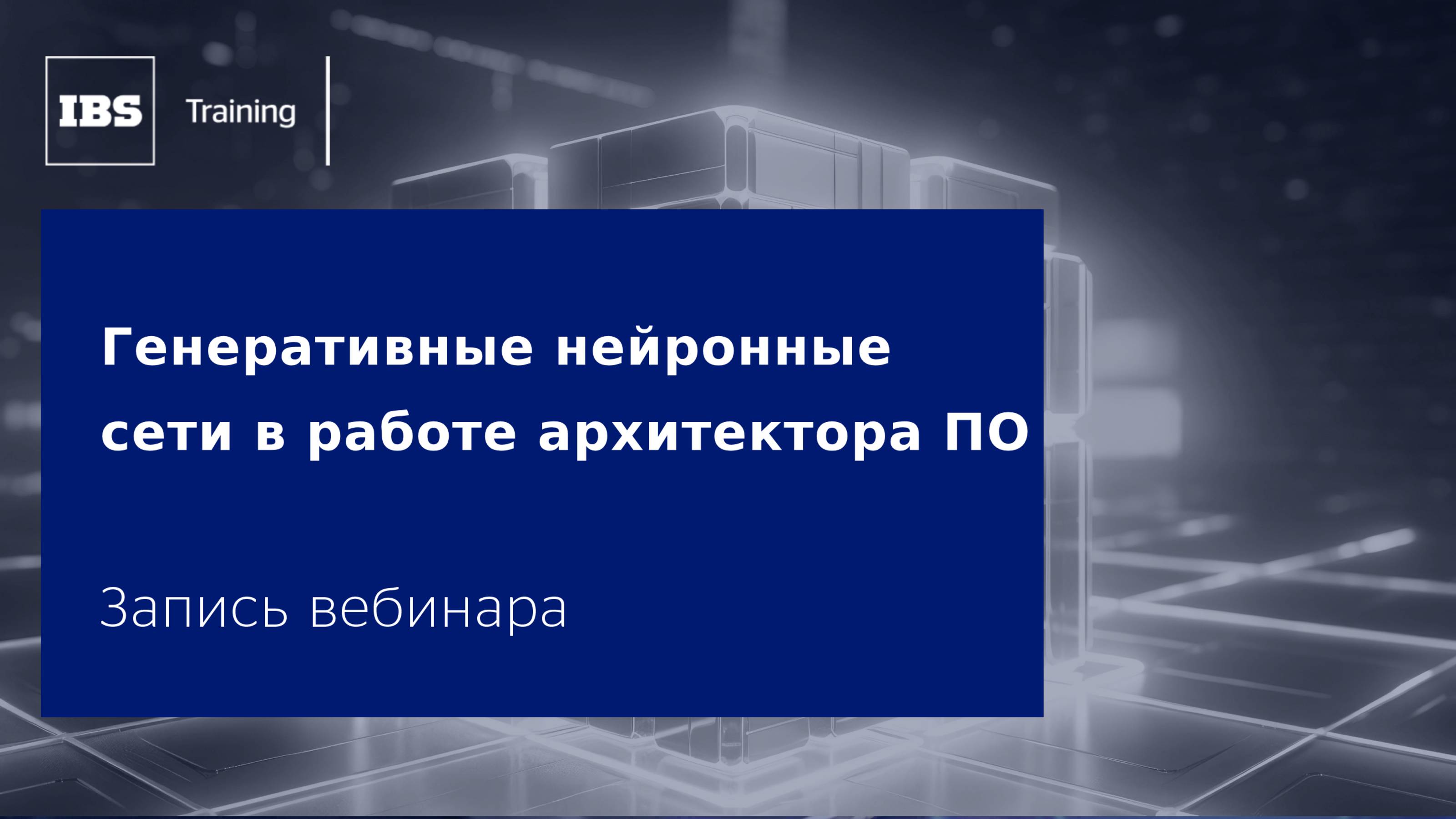 Вебинар «Генеративные нейронные сети в работе архитектора ПО»