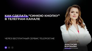 Как сделать "синюю кнопку" на канале