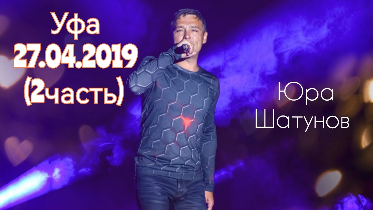 27.04.2019г. Уфа. Концерт Юры Шатунова (2 часть )