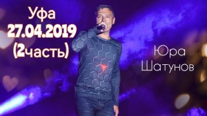 27.04.2019г. Уфа. Концерт Юры Шатунова (2 часть )