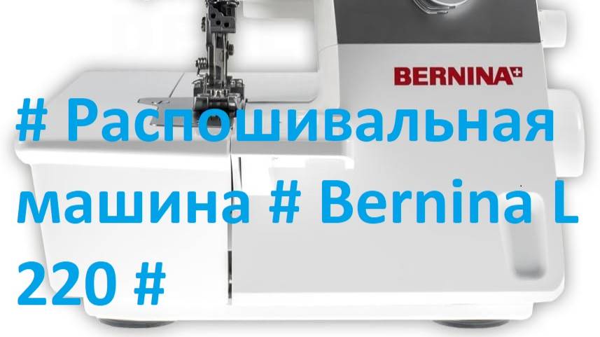 DS 20   #Domстрочек   # Распошивальная машина # Bernina L 220 #Обзор#