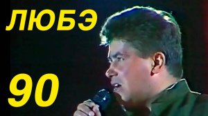 Любэ - "Атас" 1990 (Концерт в Витебске)