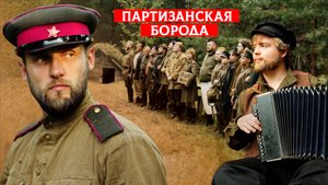 80-летию Победы в ВОВ посвящается! Партизанская борода! Фольклорный ансамбль Печки Лавочки г. Москва