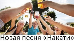Новая песня «Накати»