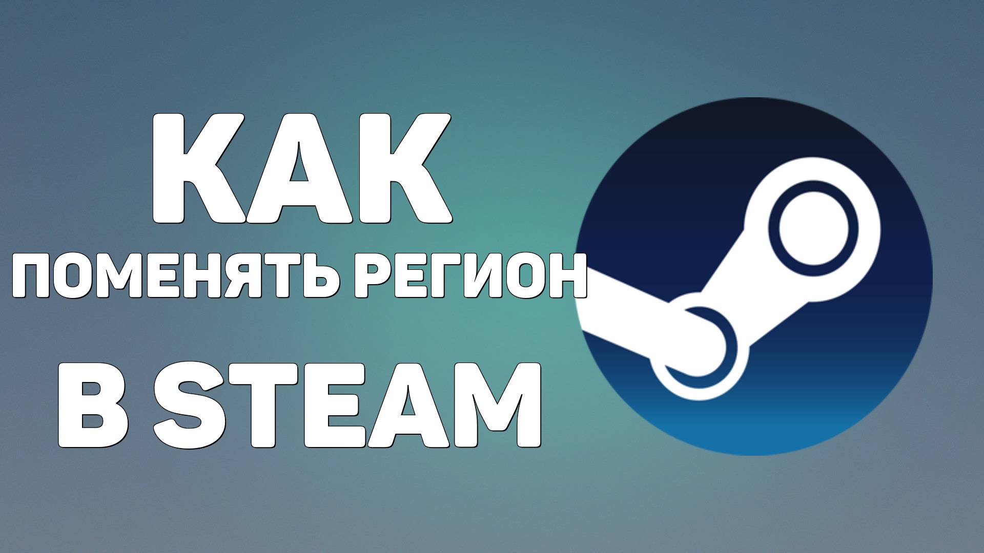 Как поменять регион в Steam 2025