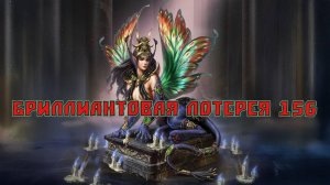 Игра "Небеса". Открывашка [403] Бриллиантовая лотерея 156