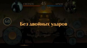 Shadow fight 2:Бой с Архосом(сумашедшая крыса)