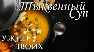 Как приготовить тыквенный суп.