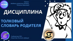 ШОР. Толковый словарь Родителя. 8. Дисциплина