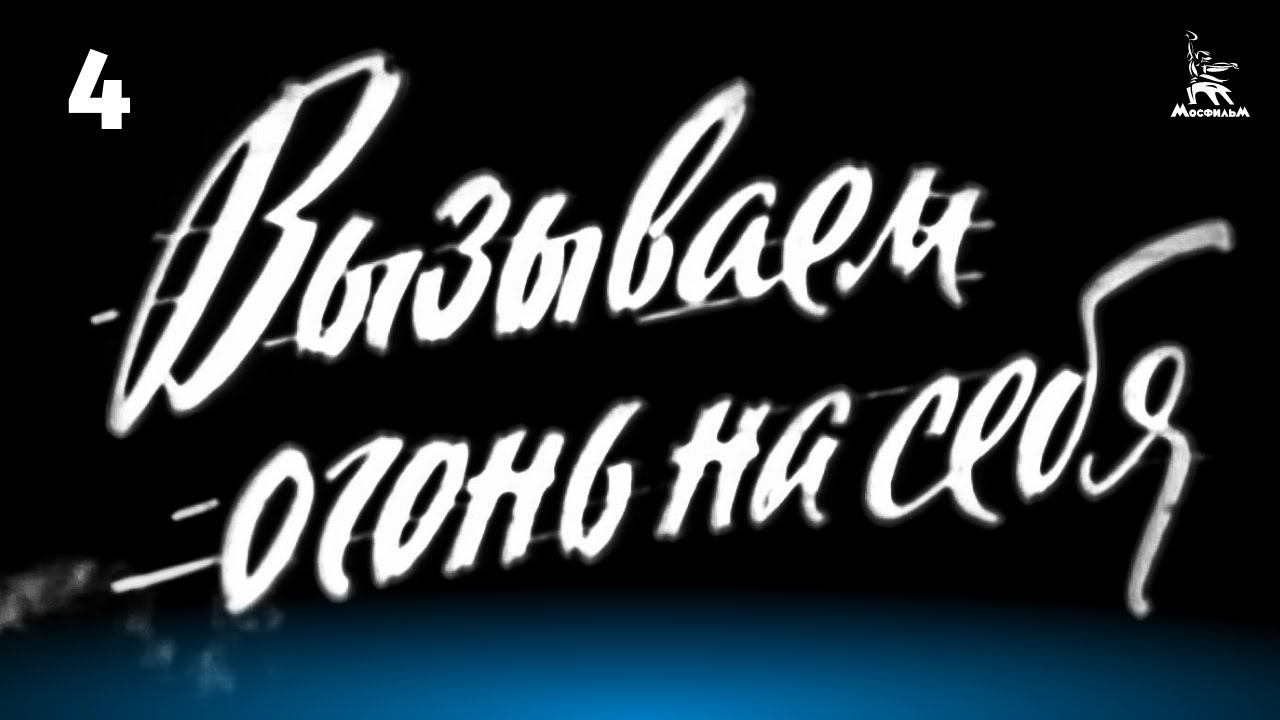 Вызываем огонь на себя. Серия 4 (военный, реж. Сергей Колосов, 1963 г.) Вызываем огонь на себя. Серия 4 (военный, реж. Сергей Колосов, 1963 г.)