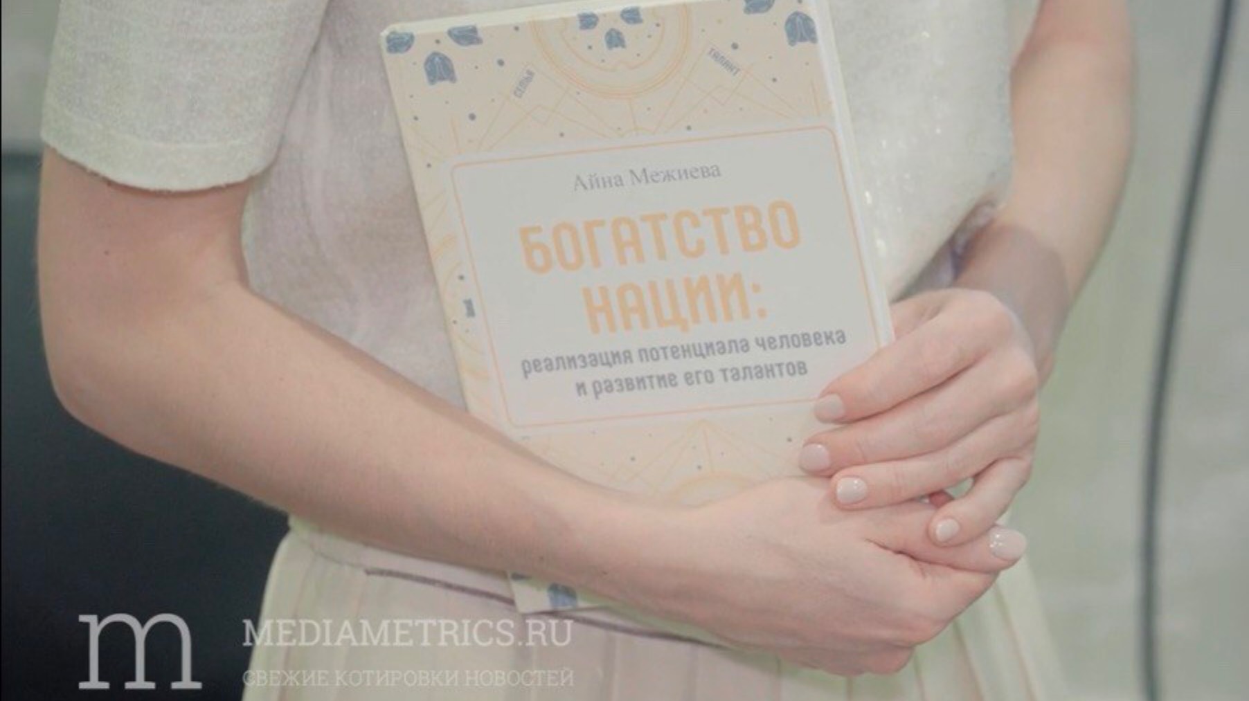 Презентация книги "Богатство нации. Реализация потенциала" Айны Межиевой в репортаже Медиаметрикс