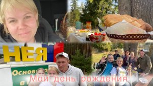 Отпуск. День 8 и 9| Мой день рождения 🥳 | Возвращаемся домой