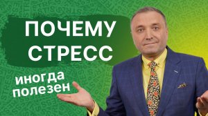 СТРЕСС: ТАЙНОЕ ОРУЖИЕ ПОБЕДИТЕЛЕЙ ИЛИ ВАША ЛИЧНАЯ КАТАСТРОФА?