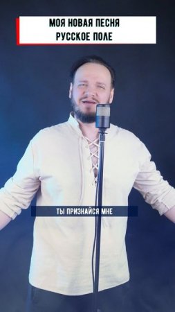 Русское поле - Роман Бобров