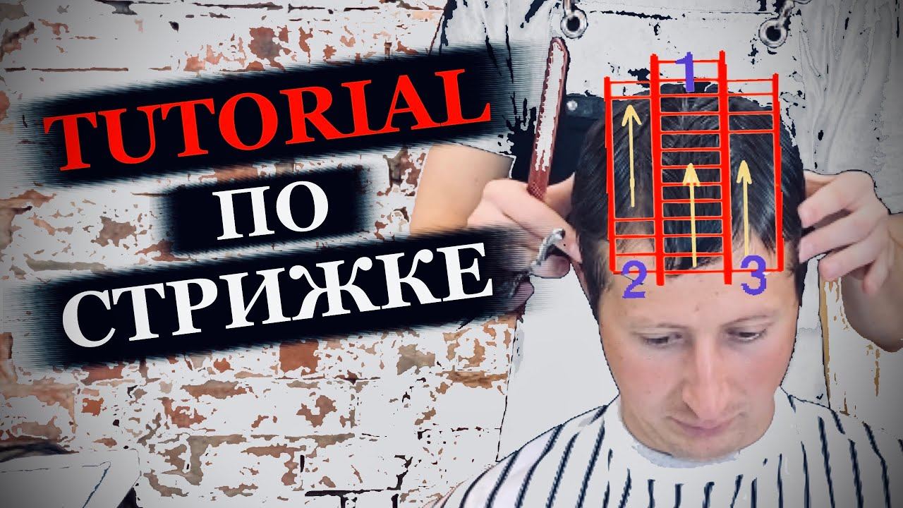 Обзор мужской стрижки / Как подстричь височную зону / Как стричь зону ТОП / Полный tutorial стрижки смотреть онлайн