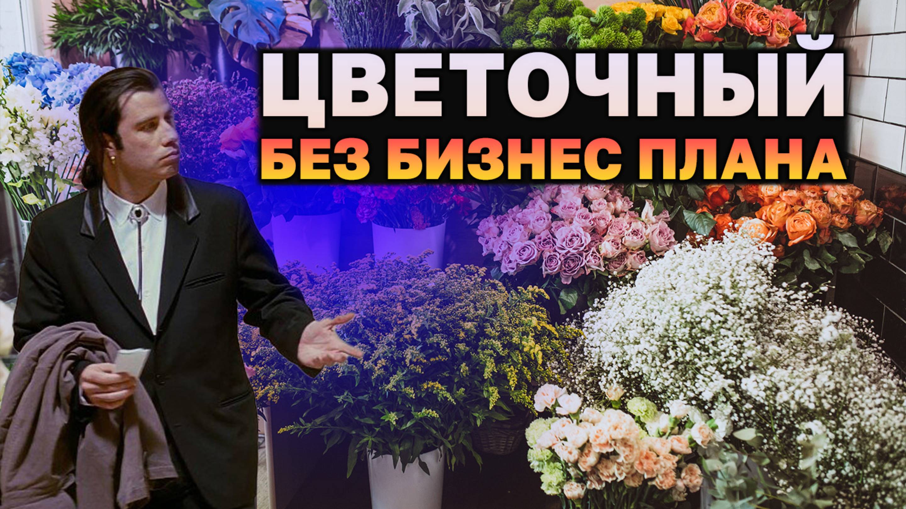 Зачем цветочному бизнес-план?