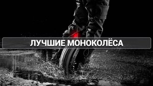 ТОП—5. Лучшие моноколёса (унициклы). Рейтинг 2025 года!