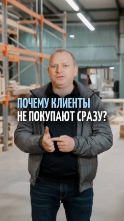 Проблема мебельщиков! Почему клиенты не покупают сразу? полное видео на моём канале