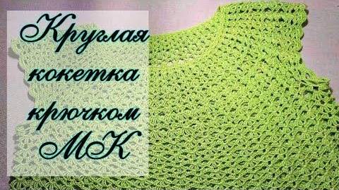 Круглая кокетка крючком. Азиатский росток. Подрезы. Топ Зеленое яблоко.