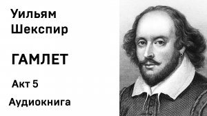 Уильям Шекспир Гамлет Акт 5 Аудиокнига Слушать Онлайн