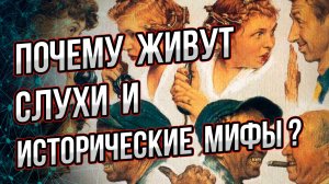 Анатомия слухов и исторических мифов. Как возникают и почему им верят? Андрей Буровский