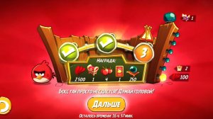 Angry Birds 2. Разгром Реда 28.04.2025 АВ2 /AB2