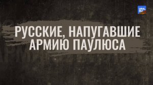 Русские, напугавшие армию Паулюса: «Ишимская дивизия» погибла, защищая Сталинград