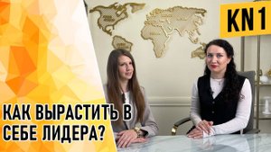 КАК ВЫРАСТИТЬ В СЕБЕ ЛИДЕРА?