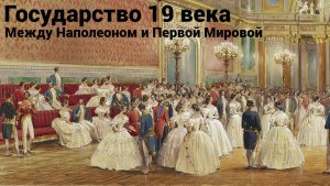 Государство 19 века. Между Наполеоном и Первой Мировой