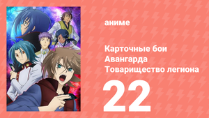 Карточные бои Авангарда: Товарищество легиона 22 серия (аниме-сериал, 2014)
