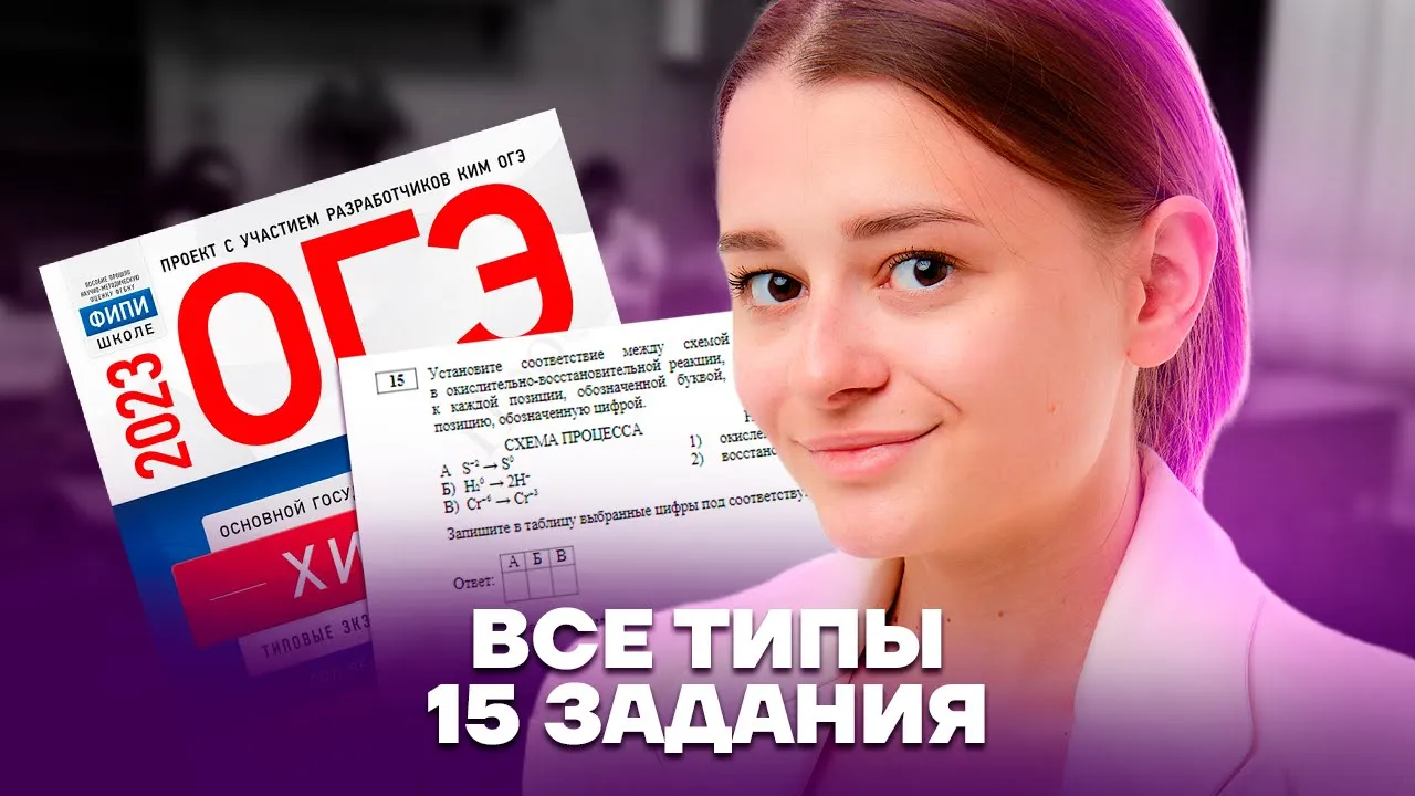 Все типы задания №15 | Химия ОГЭ | Умскул