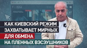 Обвиняют в шпионаже и отправляют в СИЗО: Киев использует политзаключённых для обмена на пленных ВСУ