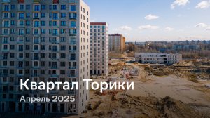 «Квартал Торики» / Апрель 2025