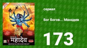 Бог Богов... Махадев 173 серия (сериал, 2011)