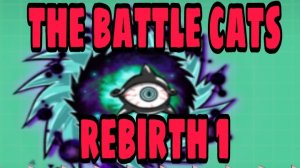 The battle cats rebirth 1 3 циклона