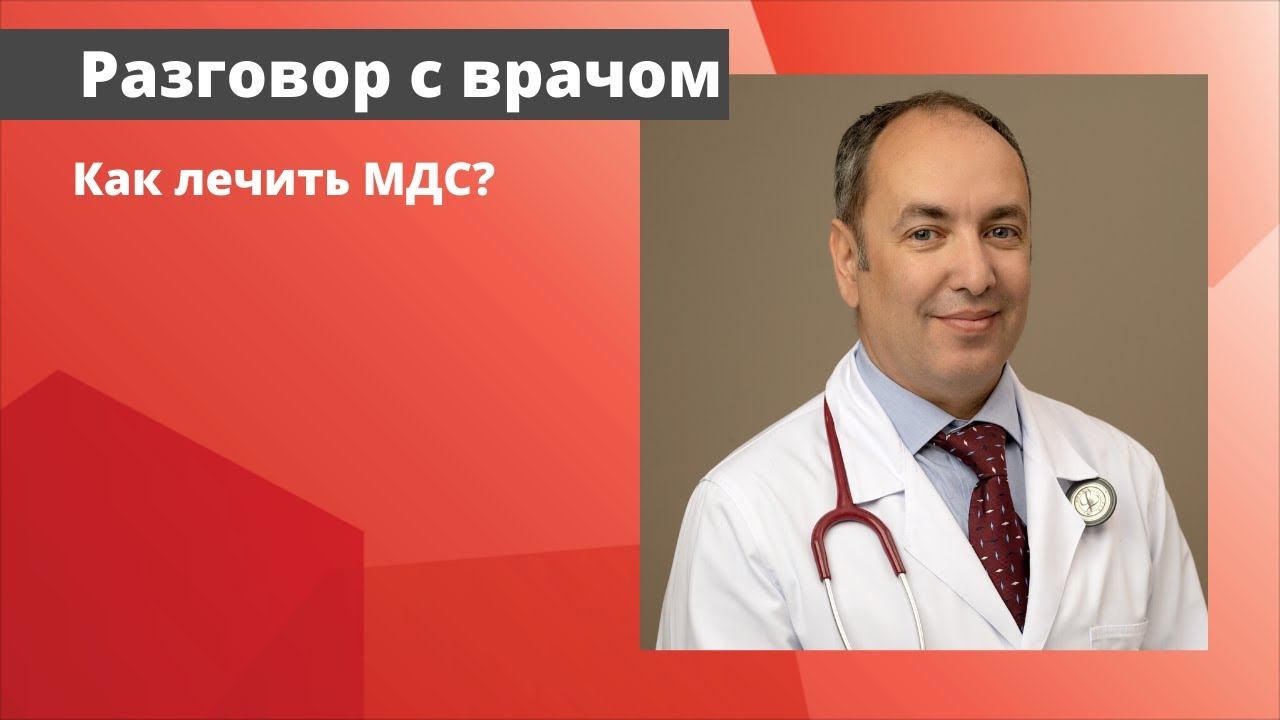 Лечение МДС