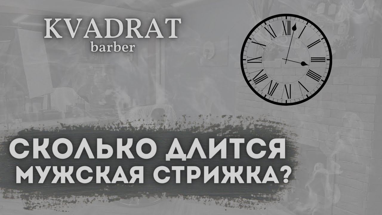 Сколько должна длиться мужская стрижка / Продолжительность стрижки / Этапы мужской стрижки смотреть онлайн