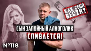 Сын ЗАПОЙНЫЙ алкоголик СО СТАЖЕМ 5 ЛЕТ | КАК СЕБЯ ВЕСТИ?