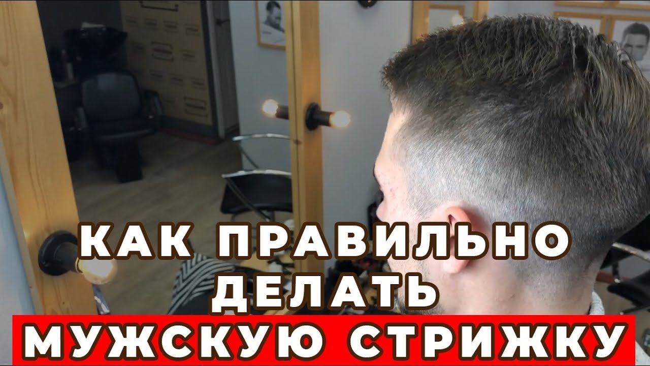 Стрижка с пробором / Уроки мужской стрижки / Модная мужская стрижка смотреть онлайн