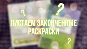 ХОББИ-ВЛОГ: закончила раскраску по линиям и Зентанглы