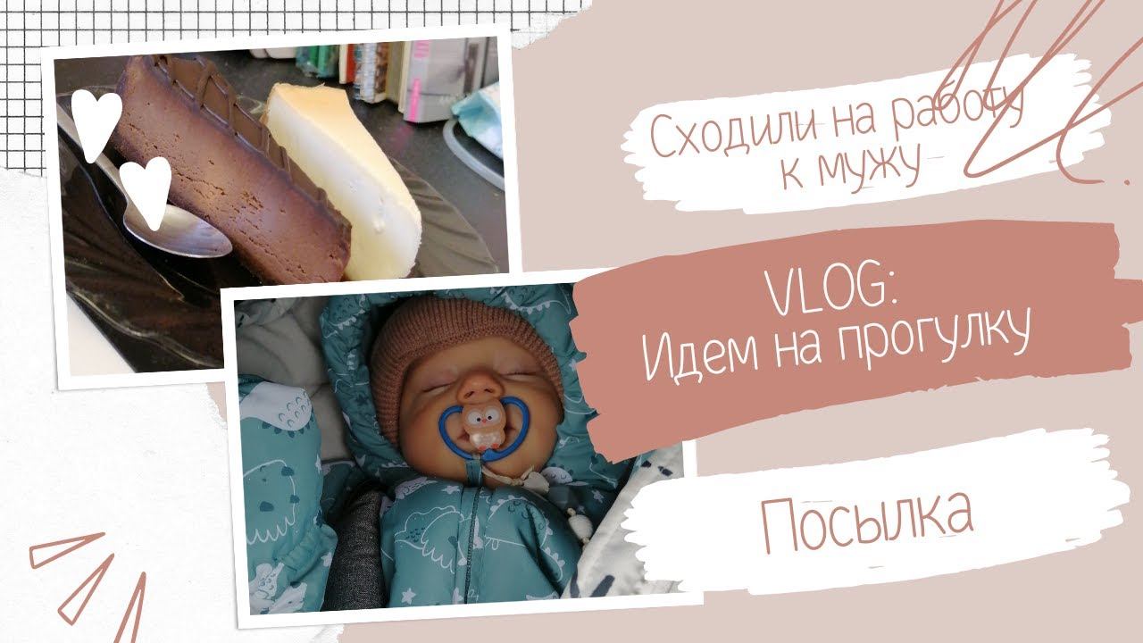 VLOG | Идем  на прогулку | Забираю посылку | Работа мужа