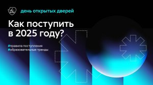 День открытых дверей МАИ «Правила поступления 2025»