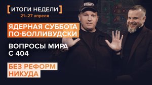 Разборы Рыбаря: Ядерная суббота по-болливудски, вопросы мира с 404, и почему без реформ никуда