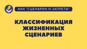 Классификация жизненных сценариев