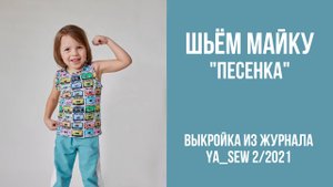 Майка "ПЕСЕНКА". Журнал ″Я шью″ № 2_2021