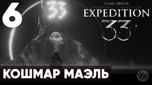 Clair Obscur: Expedition 33 — Прохождение на русском без комментариев ➤ Часть 6 Кошмар Маэль