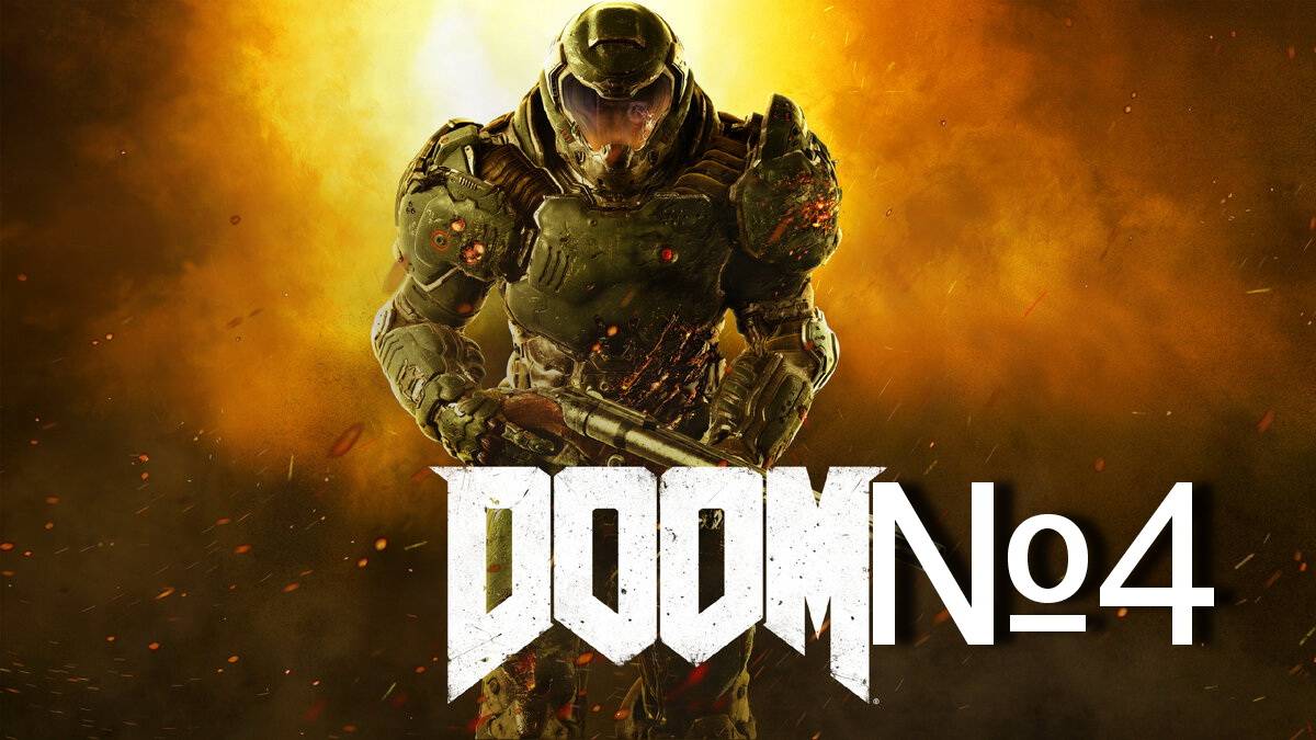 Doom 2016 №4 