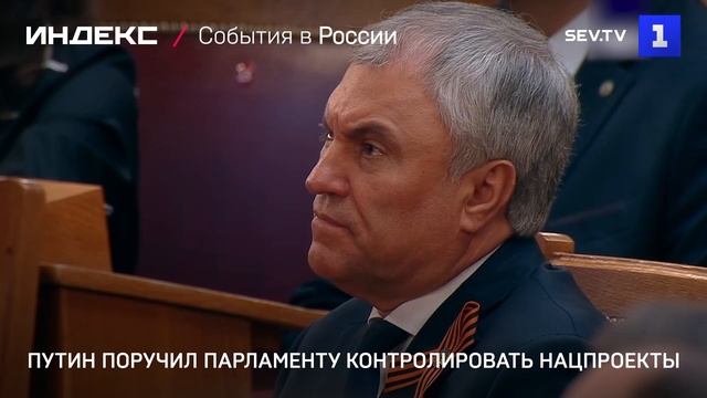 Путин поручил парламенту контролировать нацпроекты