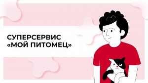 Суперсервис «Мой питомец»